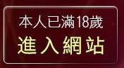 本人已滿18歲，離開巨乳美女