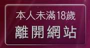 本人未滿18歲，離開巨乳美女